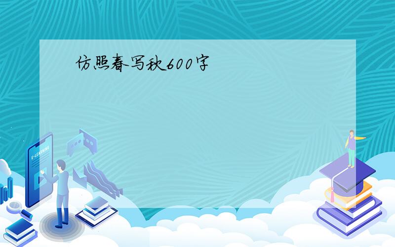 仿照春写秋600字