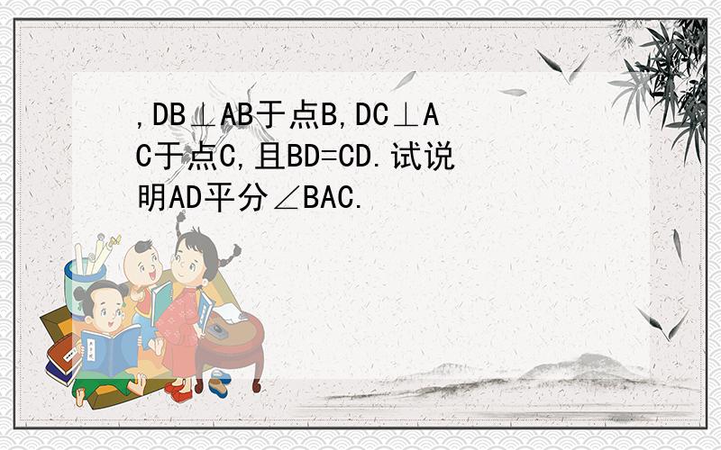 ,DB⊥AB于点B,DC⊥AC于点C,且BD=CD.试说明AD平分∠BAC.