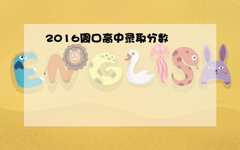 2016周口高中录取分数