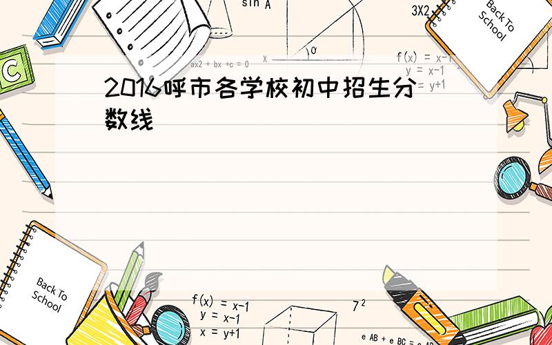 2016呼市各学校初中招生分数线