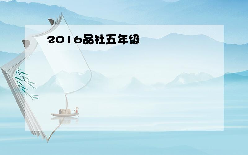 2016品社五年级