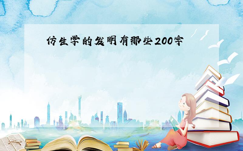 仿生学的发明有那些200字