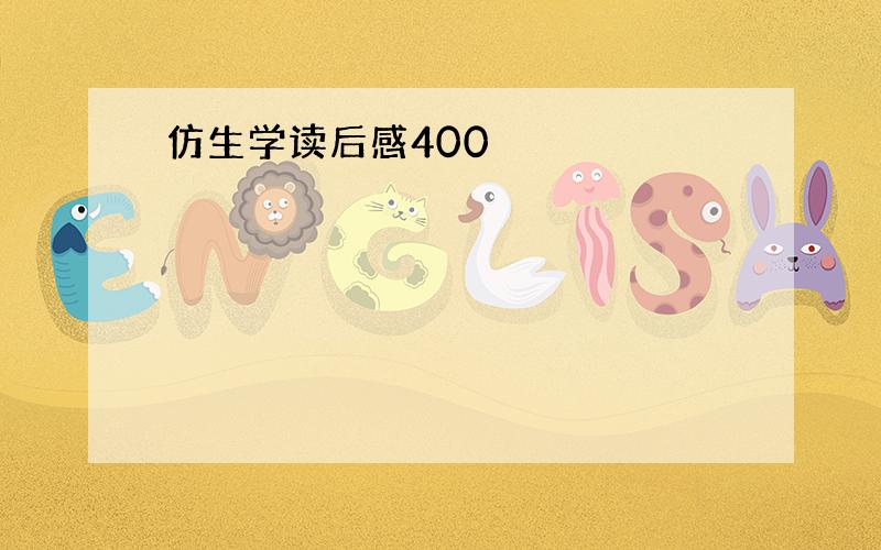 仿生学读后感400