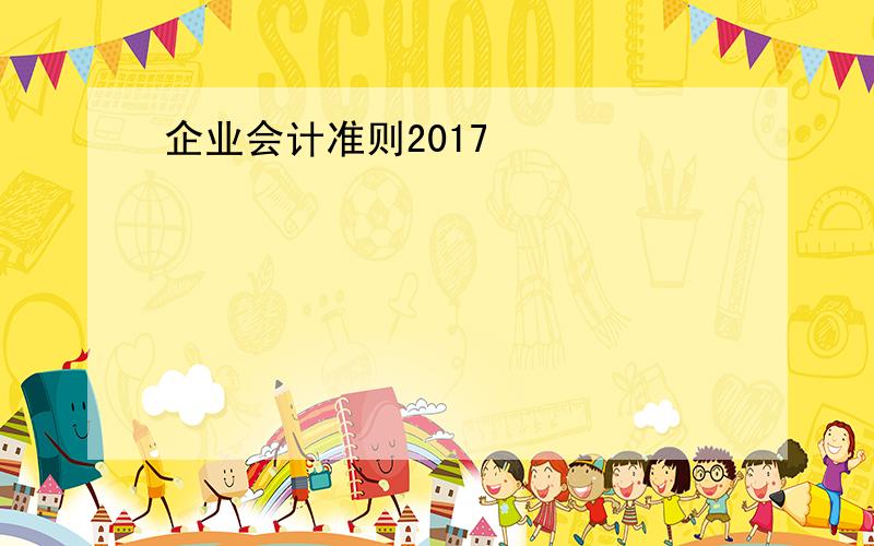 企业会计准则2017