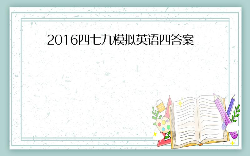 2016四七九模拟英语四答案