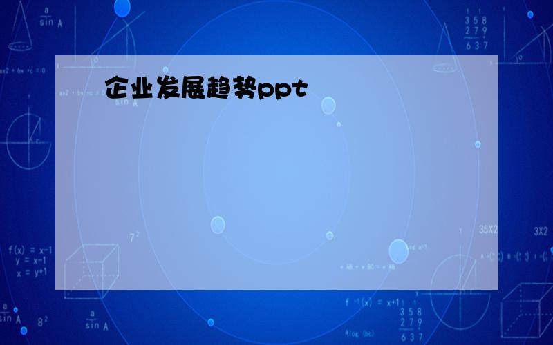 企业发展趋势ppt