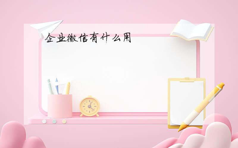 企业微信有什么用