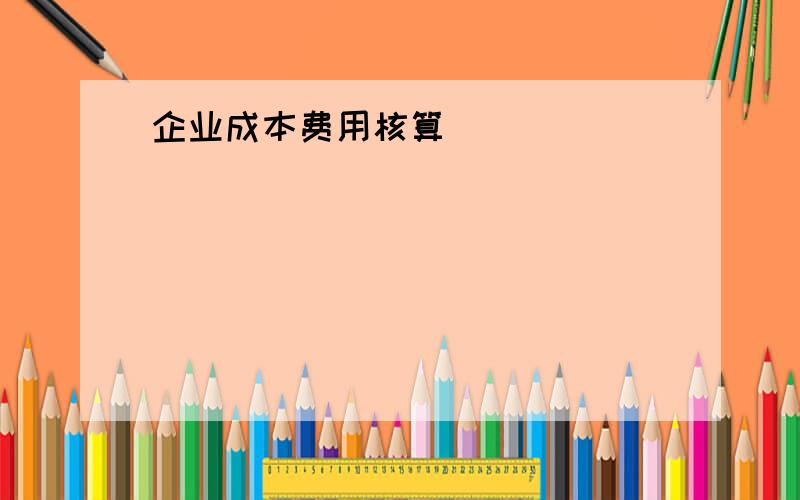 企业成本费用核算