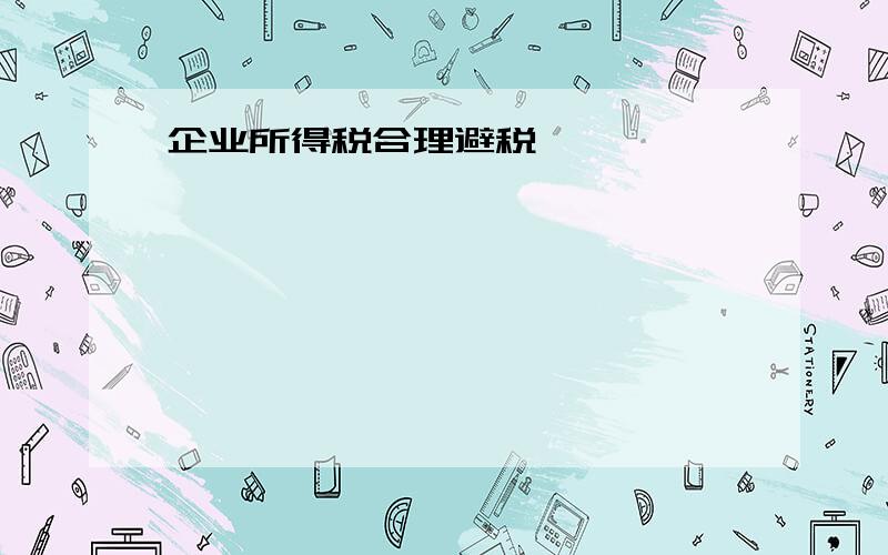 企业所得税合理避税