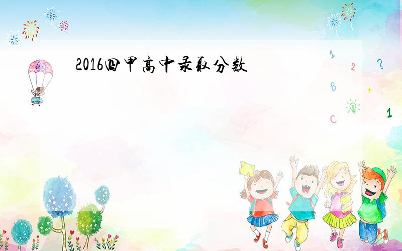 2016四甲高中录取分数