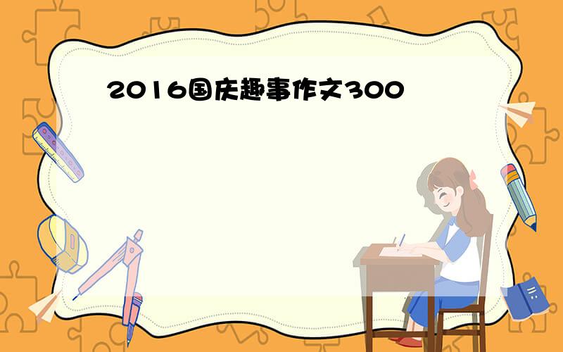 2016国庆趣事作文300