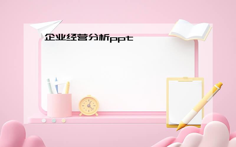 企业经营分析ppt