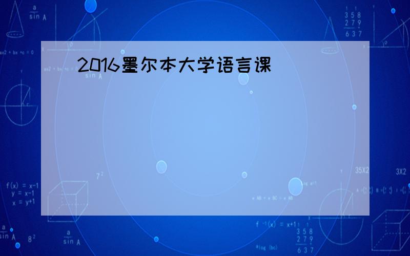 2016墨尔本大学语言课