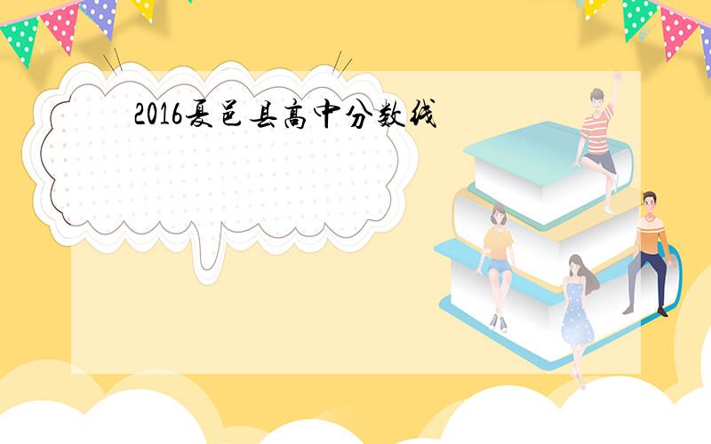 2016夏邑县高中分数线