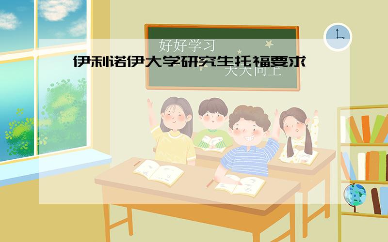 伊利诺伊大学研究生托福要求