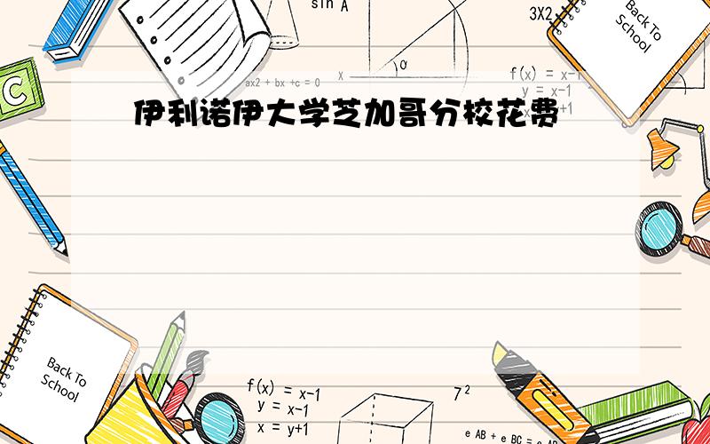 伊利诺伊大学芝加哥分校花费