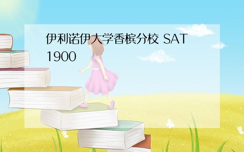 伊利诺伊大学香槟分校 SAT1900