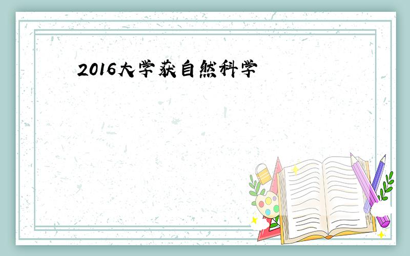 2016大学获自然科学