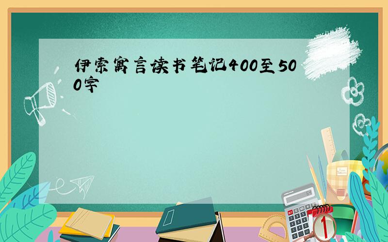 伊索寓言读书笔记400至500字