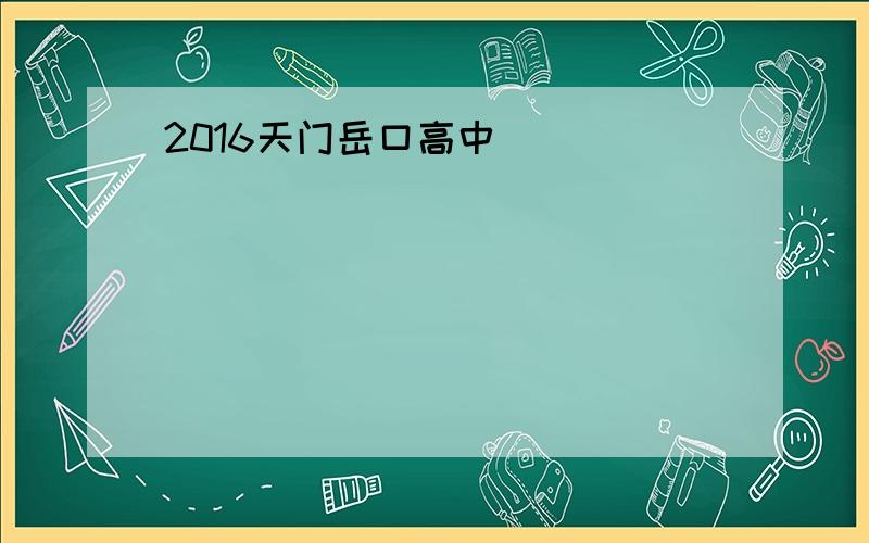 2016天门岳口高中