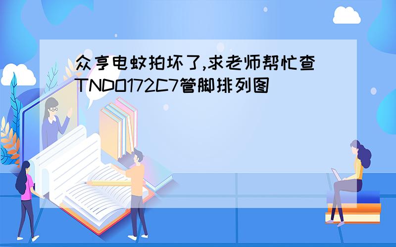 众亨电蚊拍坏了,求老师帮忙查TNDO172C7管脚排列图