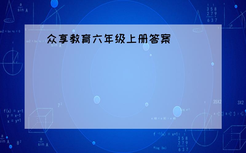 众享教育六年级上册答案