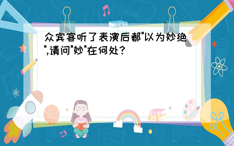 众宾客听了表演后都"以为妙绝",请问"妙"在何处?