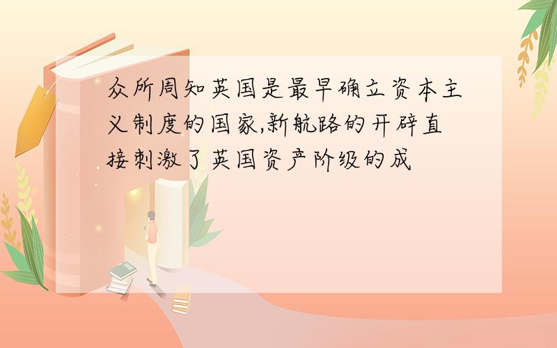 众所周知英国是最早确立资本主义制度的国家,新航路的开辟直接刺激了英国资产阶级的成