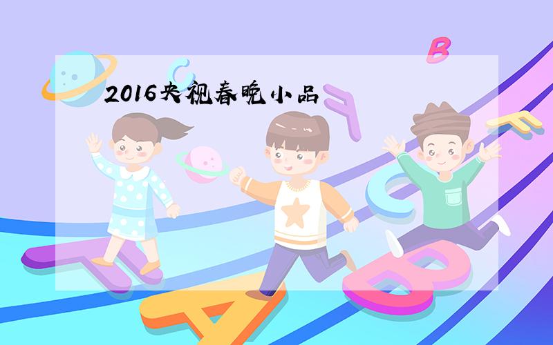 2016央视春晚小品