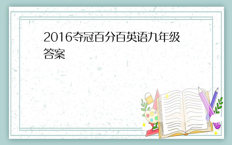 2016夺冠百分百英语九年级答案