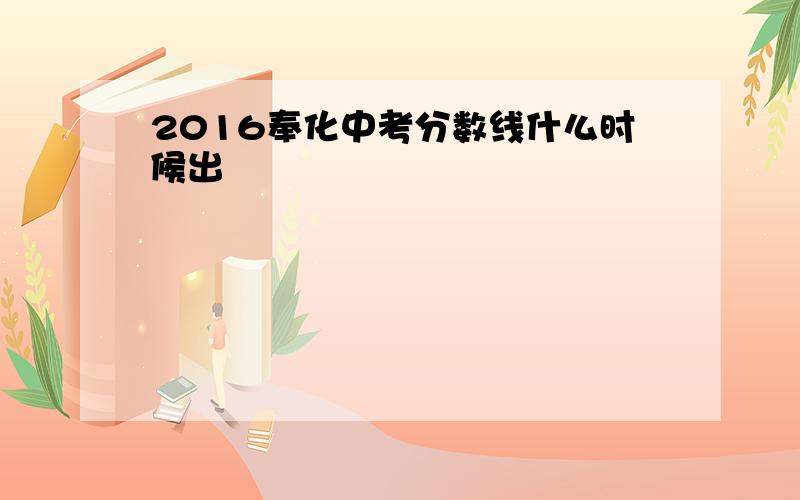 2016奉化中考分数线什么时候出