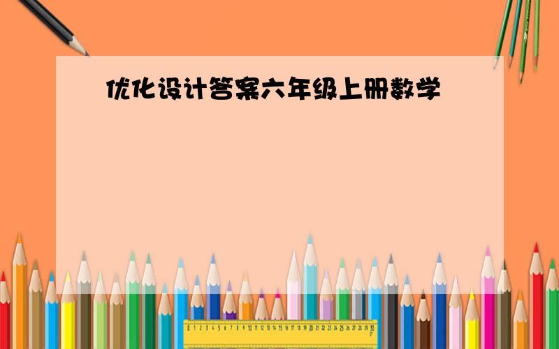 优化设计答案六年级上册数学