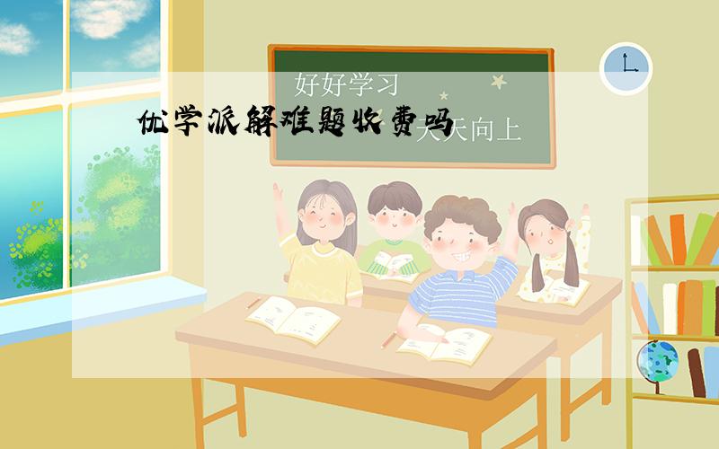 优学派解难题收费吗