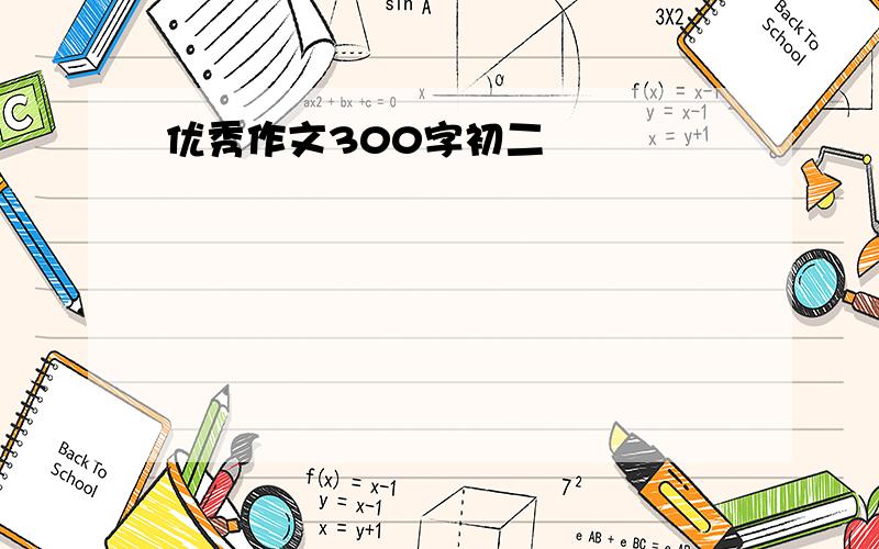 优秀作文300字初二