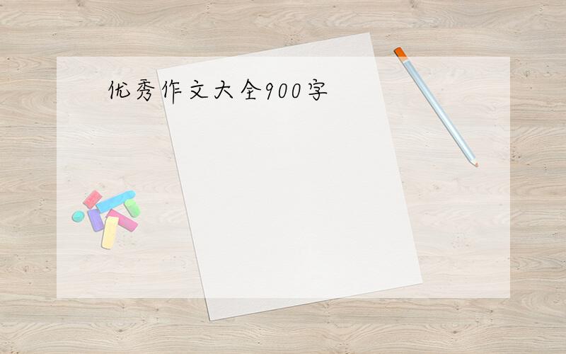 优秀作文大全900字