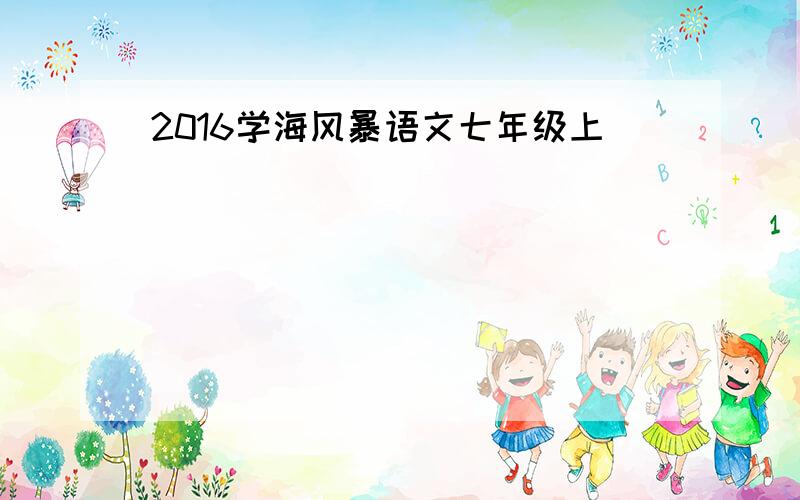 2016学海风暴语文七年级上