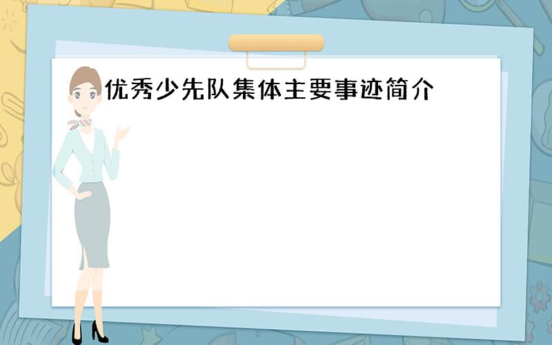 优秀少先队集体主要事迹简介