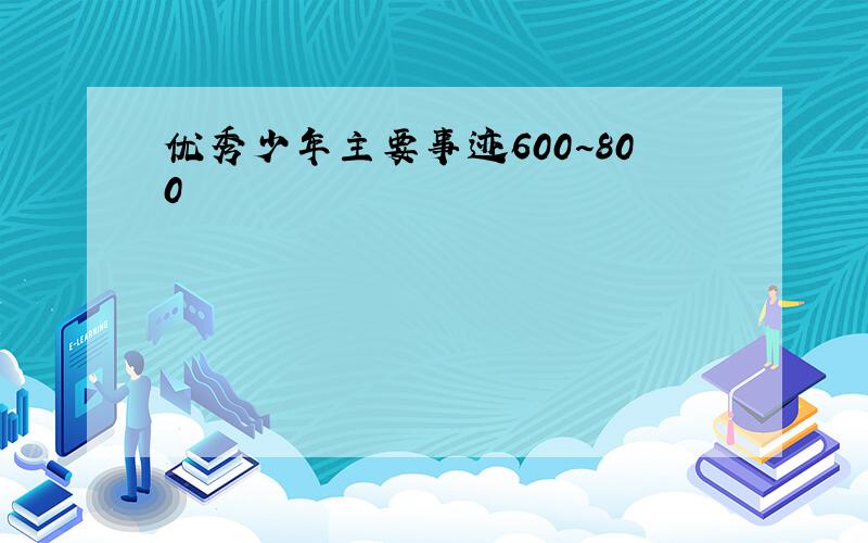 优秀少年主要事迹600~800