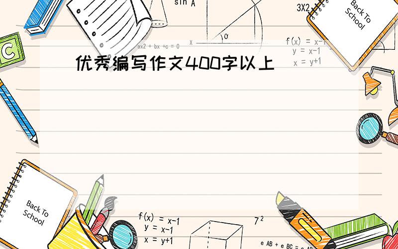 优秀编写作文400字以上