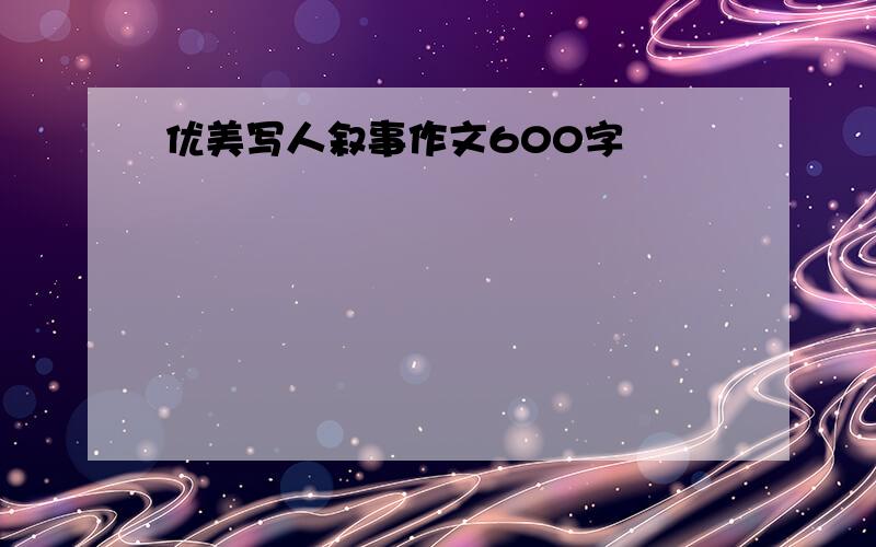 优美写人叙事作文600字