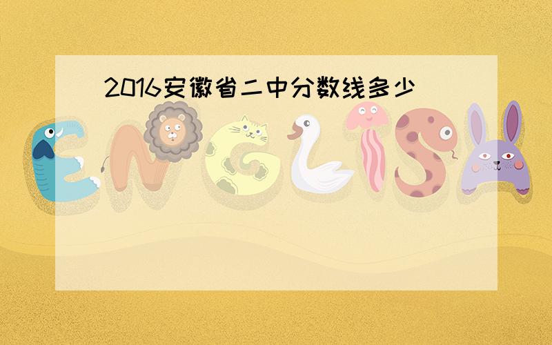 2016安徽省二中分数线多少