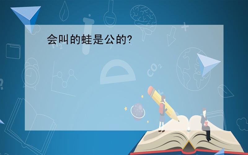 会叫的蛙是公的?