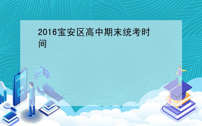 2016宝安区高中期末统考时间