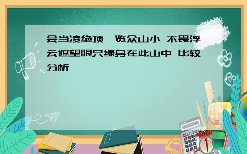 会当凌绝顶一览众山小 不畏浮云遮望眼只缘身在此山中 比较分析