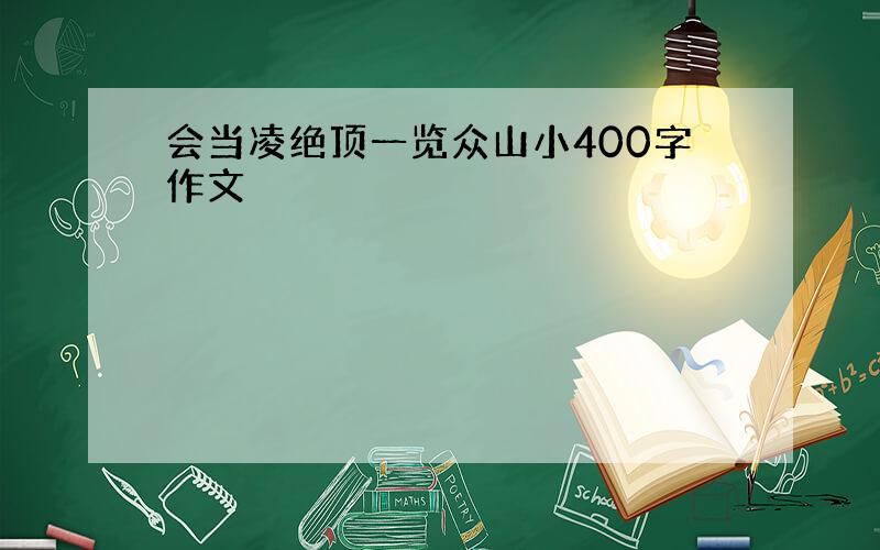 会当凌绝顶一览众山小400字作文