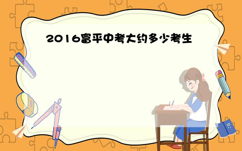 2016富平中考大约多少考生