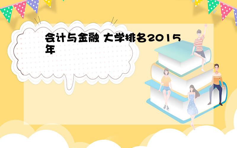 会计与金融 大学排名2015年