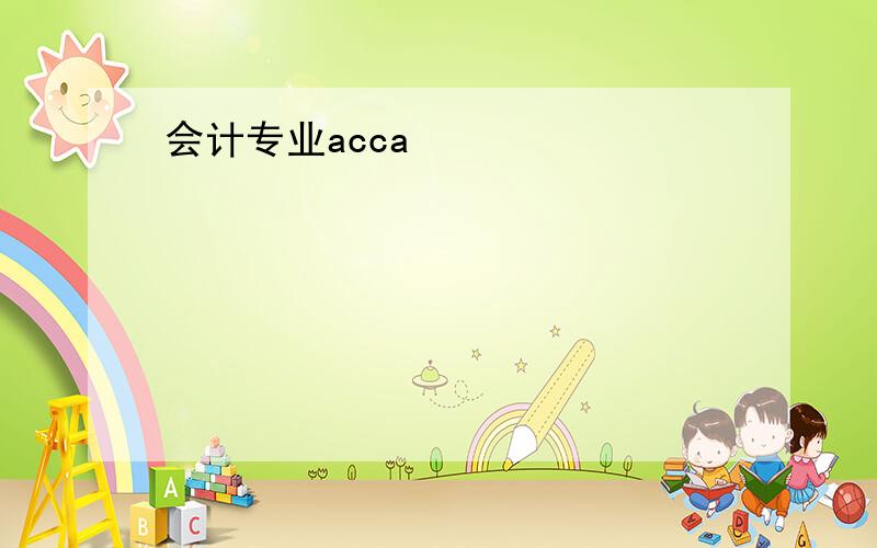 会计专业acca