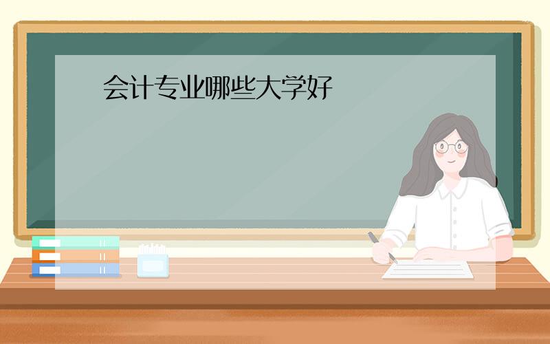 会计专业哪些大学好