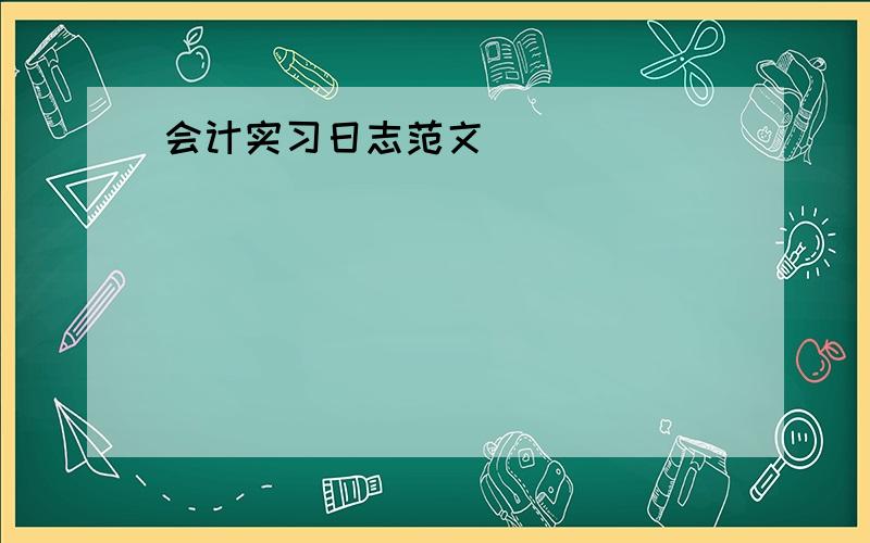 会计实习日志范文